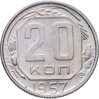 купить 20 копеек 1957