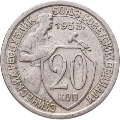 купить 20 копеек 1933