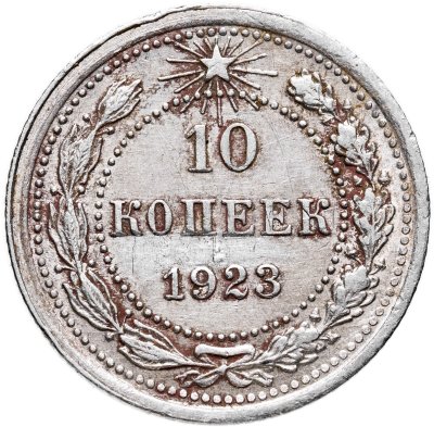 купить 10 копеек 1923