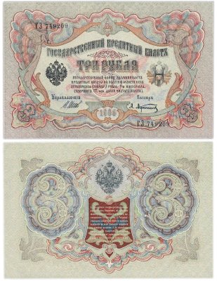 купить 3 рубля 1905 управляющий Шипов, кассир Афанасьев, серия ГЗ