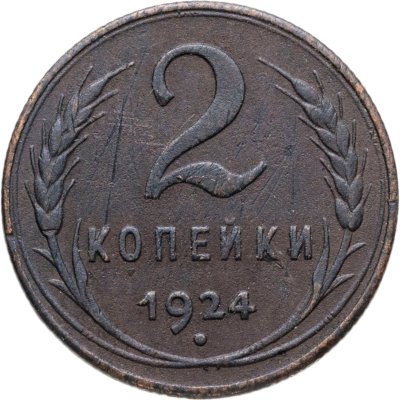 купить 2 копейки 1924