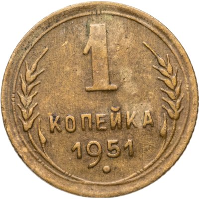 купить 1 копейка 1951