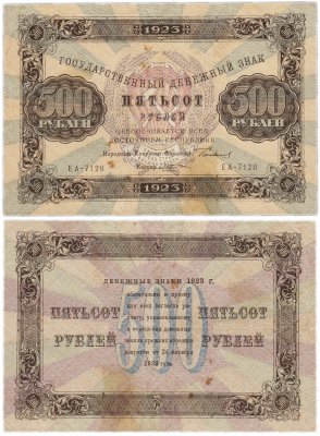 купить 500 рублей 1923 кассир Козлов