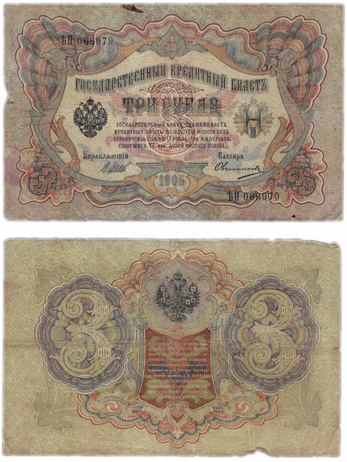 купить 3 рубля 1905