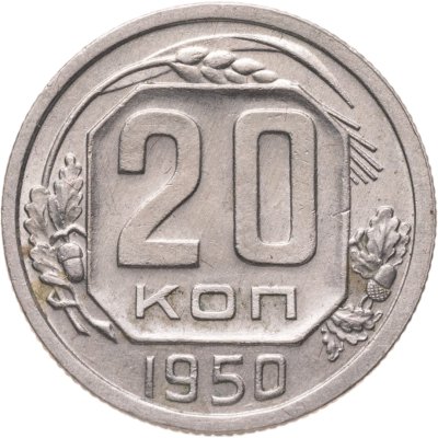 купить 20 копеек 1950