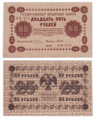 Купить 25 рублей 1918 кассир Титов, Пензенская фабрика ГОЗНАК