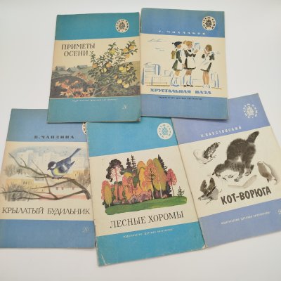 купить Набор из 5-ти детских книг из серии "Читаем сами" (В. Чаплина "Крылатый будильник", "Приметы осени", С. Михалков "Хрустальная ваза", "Лесные хоромы", К. Паустовский "Кот-ворюга"), бумага, печать, Издательство «Детская литература» (Детгиз), СССР, 1975-1986 гг.