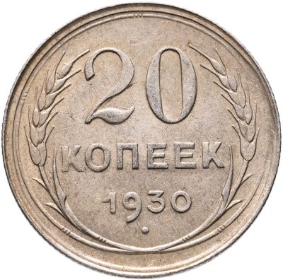 купить 20 копеек 1930