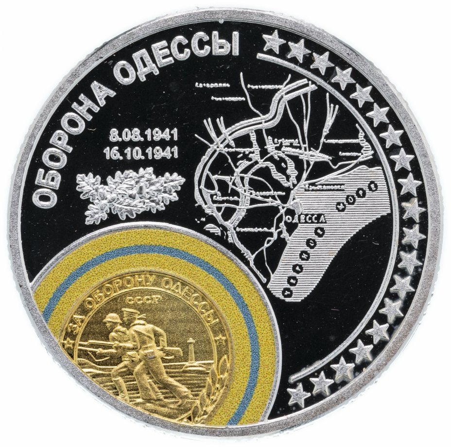 купить Медаль "Самые известные сражения Великой Отечественной войны. Оборона Одессы"