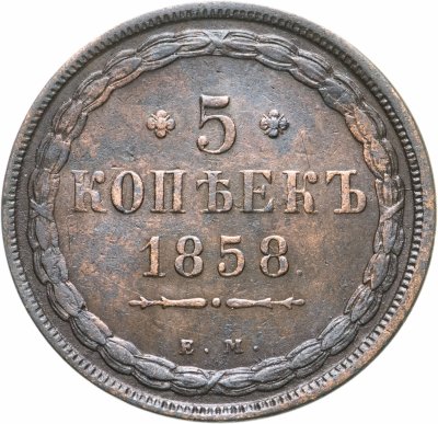 Купить 5 копеек 1858 ЕМ  старого образца (1849-1857)