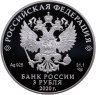 Купить 3 рубля 2020 СПМД Председательство Российской Федерации в ШОС и БРИКС