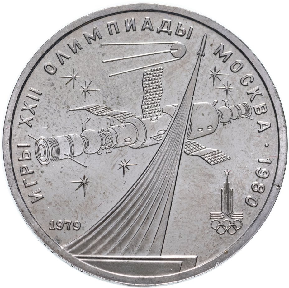 купить 1 рубль 1979 "Олимпиада-80 обелиск "Покорителям космоса""