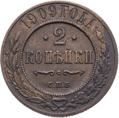 купить 2 копейки 1909 СПБ