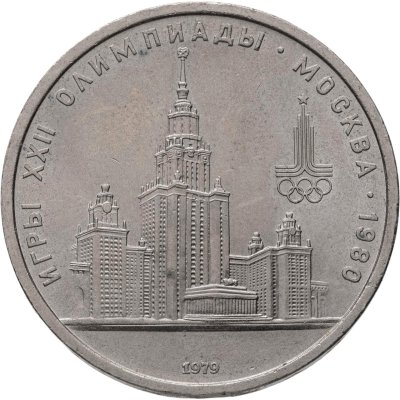купить 1 рубль 1979 "Олимпиада-80 Главное здание Московского государственного университета (МГУ)"