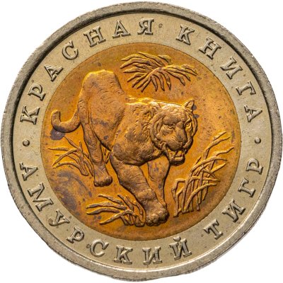 купить 10 рублей 1992 ЛМД "Амурский тигр"