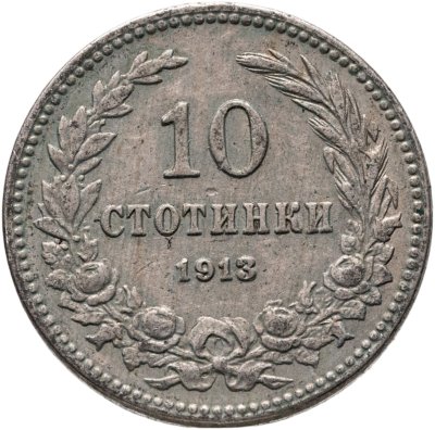 купить Болгария 10 стотинок 1913