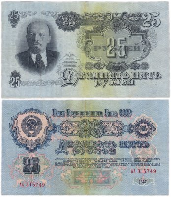 купить 25 рублей 1947 (1957) 15 лент в гербе, серия АА