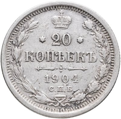 купить 20 копеек 1904 СПБ-АР