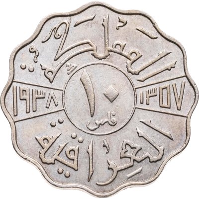 купить Ирак 10 филсов (fils) 1938 Никель /серый цвет/