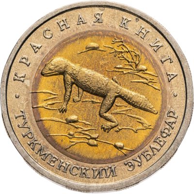 купить 50 рублей 1993 ЛМД "Туркменский Эублефар - Красная книга"