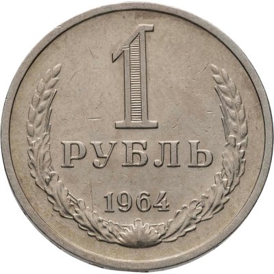 купить 1 рубль 1964