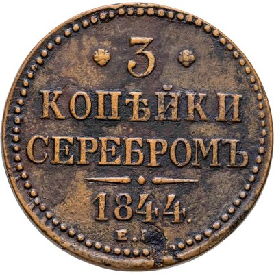 купить 3 копейки 1844 ЕМ