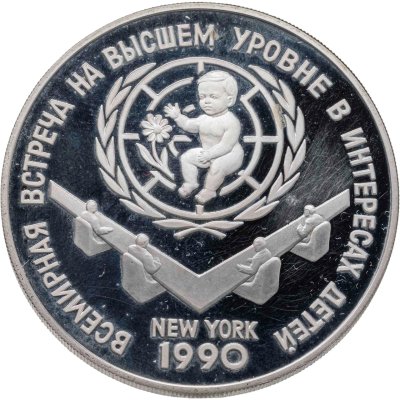 купить 3 рубля 1990 ЛМД Proof "Всемирная встреча на высшем уровне в интересах детей, Нью-Йорк 1990"
