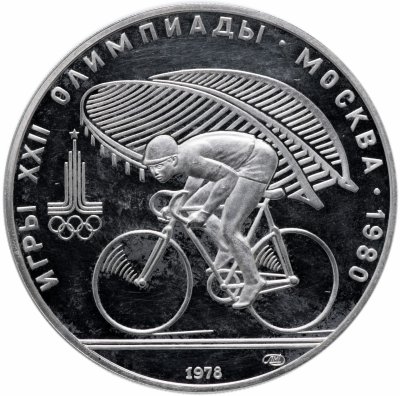 Купить 10 рублей 1978 ЛМД  "XXII Олимпиада 1980 г. в Москве - велосипед"
