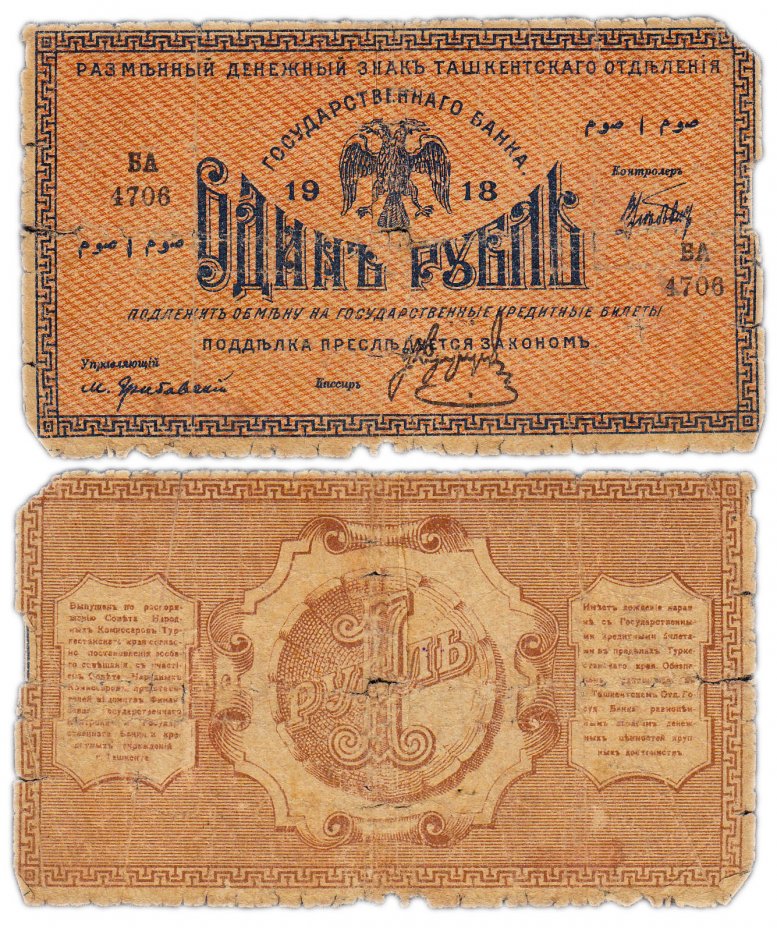 купить Туркестан 1 рубль 1918 выпуск Ташкентского ОГБ
