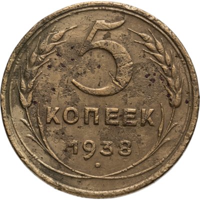 купить 5 копеек 1938