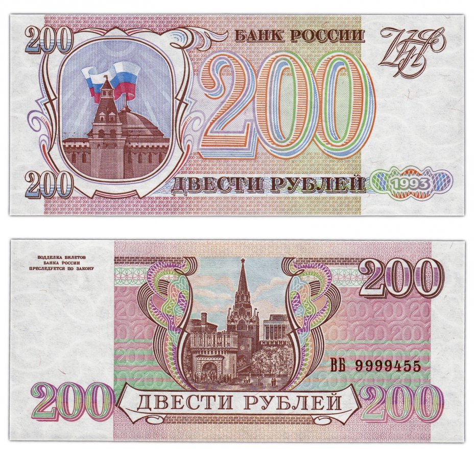 купить 200 рублей 1993 бумага серая, красивый номер 9999455 ПРЕСС