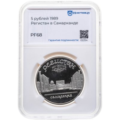 купить 5 рублей 1989 "Ансамбль Регистан в Самарканде", в слабе Монетник.ру PF68