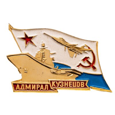 купить Знак "Крейсер Адмирал Кузнецов"