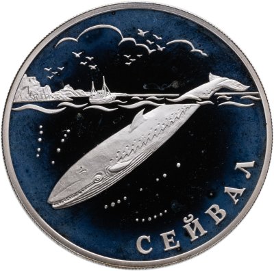 купить 1 рубль 2002 СПМД Proof "Красная книга: сейвал (кит)" в капсуле