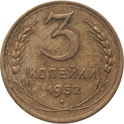 купить 3 копейки 1952