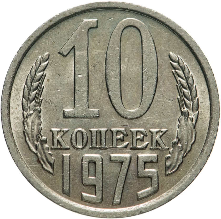 Монета 10 копеек 1975 стоимостью 416 руб.