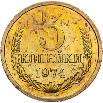 купить 3 копейки 1974 штемпельный блеск