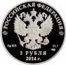 Купить 3 рубля 2014 СПМД Proof скелетон