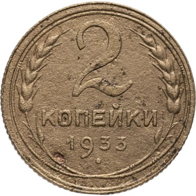 купить 2 копейки 1933
