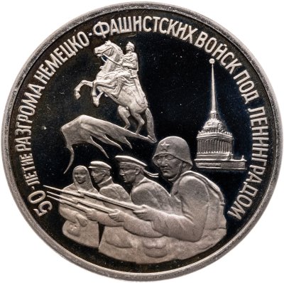 купить 3 рубля 1994 ЛМД 50-летие разгрома немецко-фашистских войск под Ленинградом