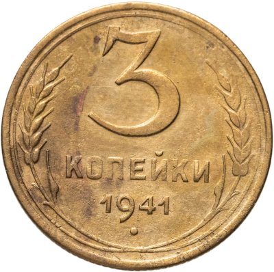 купить 3 копейки 1941