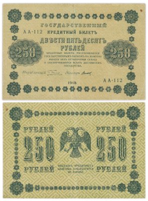 купить 250 рублей 1918 года управляющий Пятаков, кассир Титов