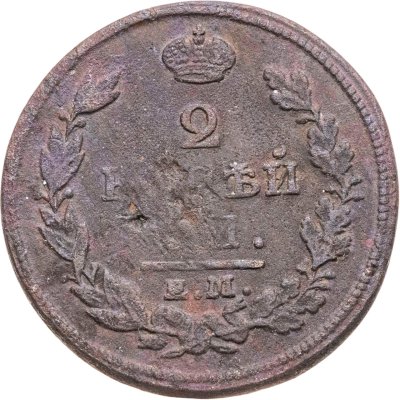 купить 2 копейки 1813 ЕМ-НМ