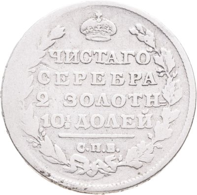 купить Полтина 1812 СПБ МФ
