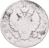 Купить Полтина 1812 СПБ МФ