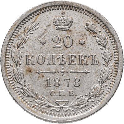 купить 20 копеек 1878 СПБ-НФ
