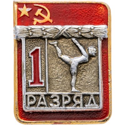 купить Значок "1 разряд" СССР