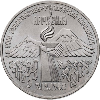 купить 3 рубля 1989 "Годовщина землетрясения в Армении"