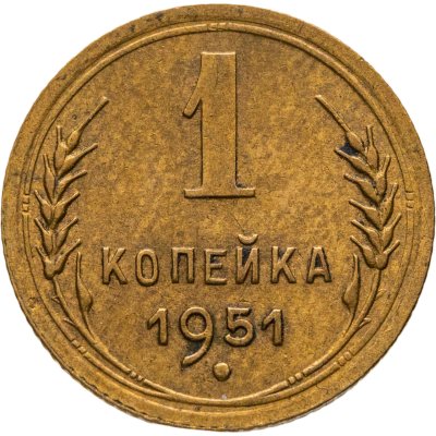 купить 1 копейка 1951
