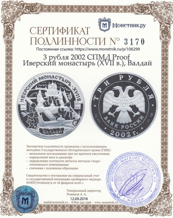 Сертификат подлинности 3 рубля 2002 СПМД Proof Иверский монастырь (XVII в.), Валдай